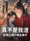 真不是我渣,系统让我只收女弟子