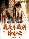 大明:朱棣逃婚?我反手截胡徐妙云