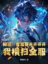 网游:盲盒每天开开开,我横扫全服
