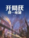 开局获得一座城
