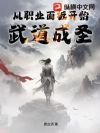 从职业面板开始武道成圣