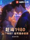 赶海1980:瞎子媳妇?这可是亲老婆