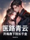 医路青云,开局救下院长千金