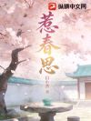 惹春思