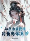 你杀妻当赘婿,我丧夫嫁王爷