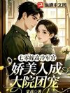 七零嫁高冷军官,娇美人成大院团宠