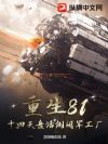 重生81:十四天盘活倒闭军工厂