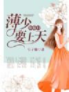 薄少你老婆要上天