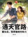 通天官路:重生后,我掌握绝对权力