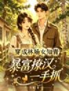 穿成林场女知青,暴富撩汉一手抓