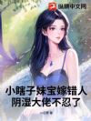 小瞎子妹宝嫁错人,阴湿大佬不忍了