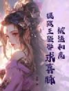 被逼和离?摄政王强娶求喜脉