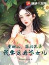 重回80,寡妇滚蛋,我要宠老婆女儿