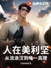人在美利坚:从流浪汉到唯一真理