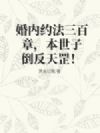 婚内约法三百章,本世子倒反天罡!