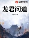 龙君问道