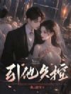 引他失控