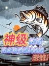 神级钓场,钓鱼佬排着队给我送钱