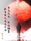 全民求生:不愁物资,你告诉我这是末世