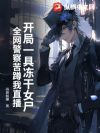 开局一具冻干女尸,全网警察苦蹲我直播