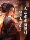 太后娘娘请留门,奴才来请安了