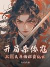 开局杀倭寇,从疍民开始称霸乱世!
