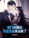 豪门联姻后,冷戾宋总他动心了