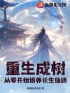 重生成树,从零开始培养长生仙族