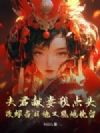 夫君献妻我点头,改嫁当日他又跪地挽留