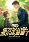 儿子,你才念小学,怎么成首富了