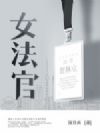 女法官