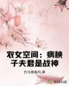 农女空间:病秧子夫君是战神