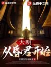 大明:从昏君开始