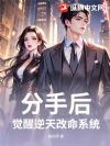 分手后,觉醒逆天改命系统