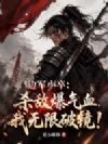 边军小卒:杀敌爆气血,我无限破镜!