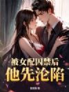 被女配囚禁后他先沦陷