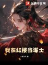 我在红楼当谋士