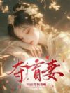 盲女错认夫君后