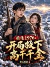 重生1976:开局救下高干千金