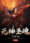 元神圣魂