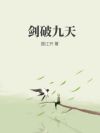 剑破九天