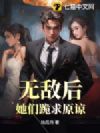 无敌后,她们跪求原谅
