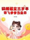 锦鲤福宝三岁半,带飞爹爹当皇帝