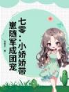 七零:小娇娇带崽随军成团宠