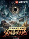开局继承三世遗产,觉醒吞噬天地!