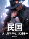 民国:从八卦掌开始,武道通神