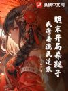 明末开局杀鞑子,我带着流民逆袭