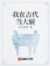 我在古代当大厨