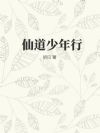 仙道少年行