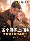五个哥哥上门接,大佬假千金她不装了!